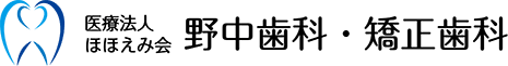 前橋の歯医者 野中歯科・矯正歯科　～上質で安心の歯科治療を～